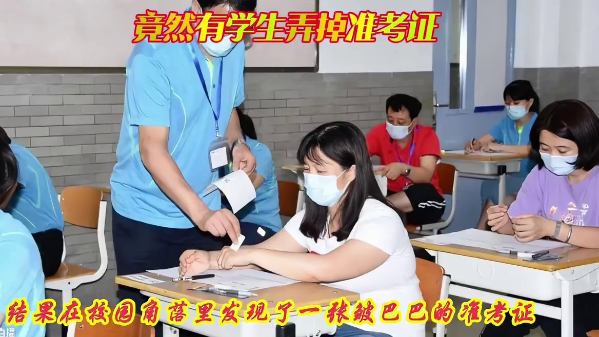 第一名掉准考证的学生出现了
