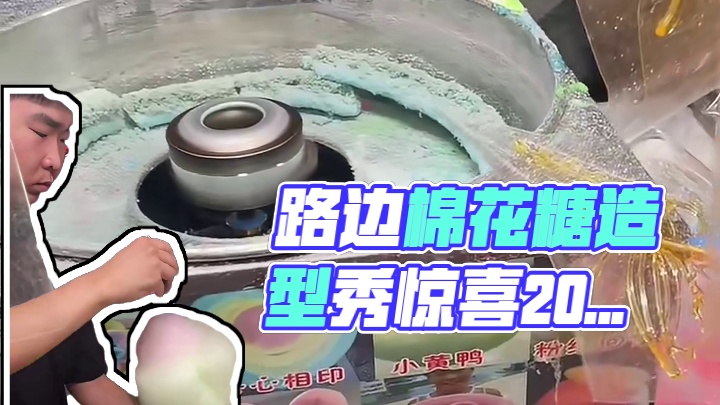 路边买的棉花糖，20r一个。