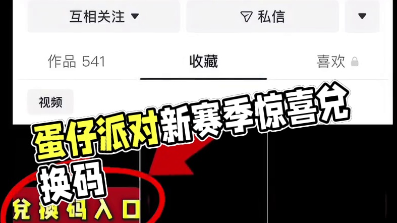 蛋仔派对2025六月份最新兑换码来了 蛋仔派对最新兑换码来了 蛋仔派对2025兑换码搜 搜 搜 搜 