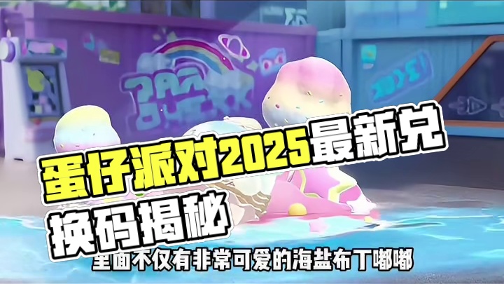 蛋仔派对2025六月份最新兑换码来了 蛋仔派对最新兑换码来了 蛋仔派对2025兑换码搜 搜 搜 搜 