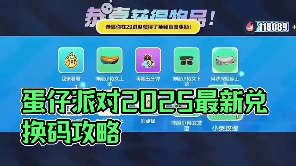 蛋仔派对2025六月份最新兑换码来了 蛋仔派对最新兑换码来了 蛋仔派对2025兑换码搜 搜 搜 搜 