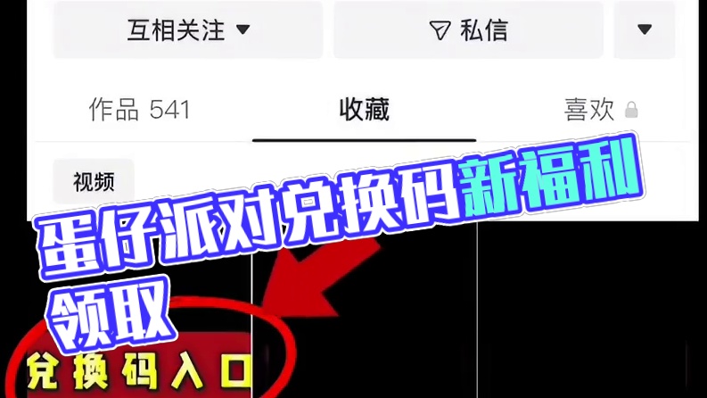 蛋仔派对2025六月份最新兑换码来了 蛋仔派对最新兑换码来了 蛋仔派对2025兑换码搜 搜 搜 搜 