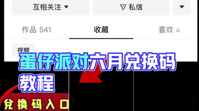 蛋仔派对2025六月份最新兑换码来了 蛋仔派对最新兑换码来了 蛋仔派对2025兑换码搜 搜 搜 搜 