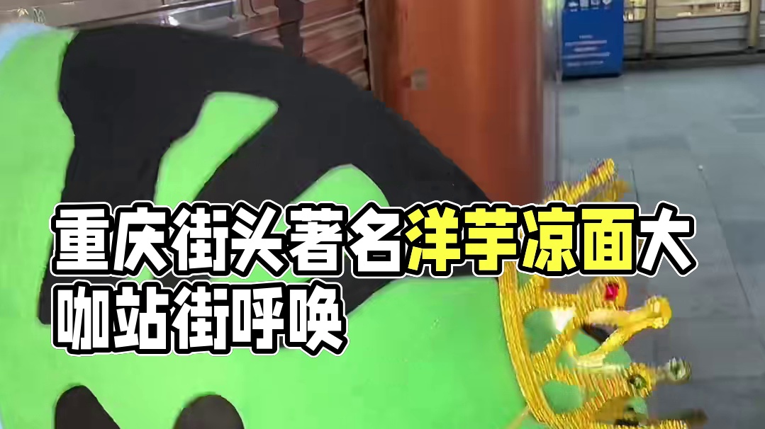 重庆街头蛙蛙摆摊洋芋凉面，一顿操作给我整不会了