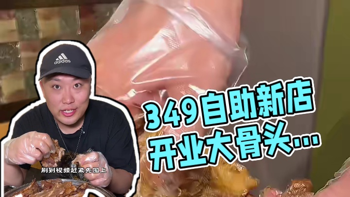 新店开业34.9吃大骨头自助，沙沟中街也有高师傅了 #太原自助餐推荐#大骨头自助#同城美食#高师傅大