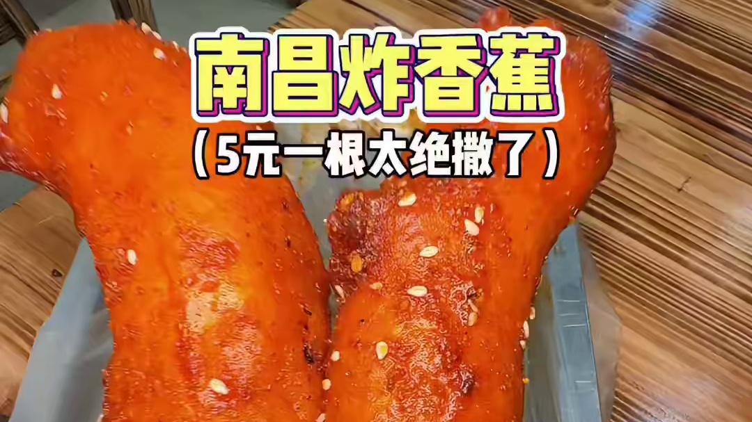 南昌必吃特色炸香蕉！5元一根太绝撒了