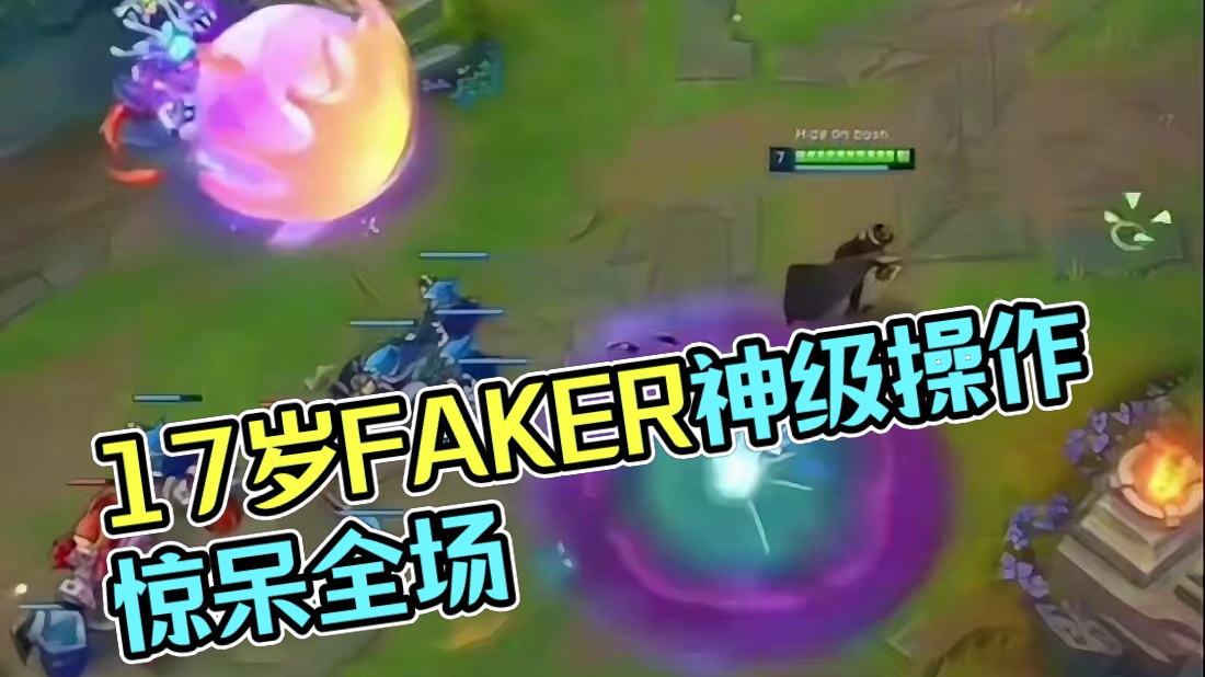 这就是faker17岁的操作？