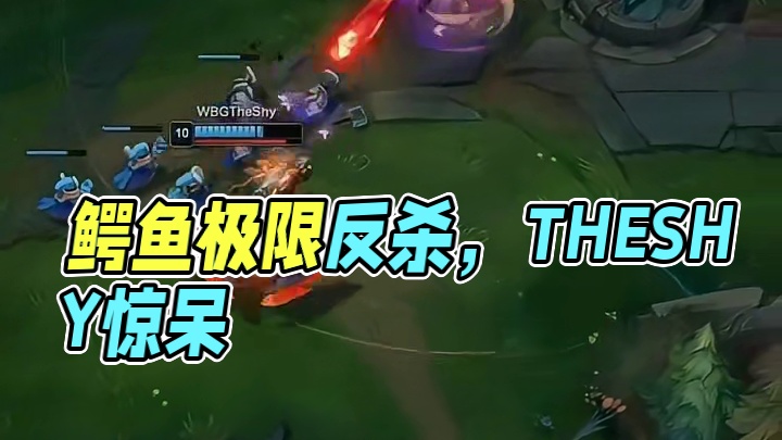 鳄鱼越塔，完成极限反杀