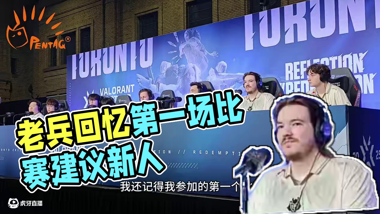 #无畏契约多伦多大师赛  赛前群访
老兵回忆自己第一场比赛＆给新人的建议：第一场比赛我们也紧张，人之