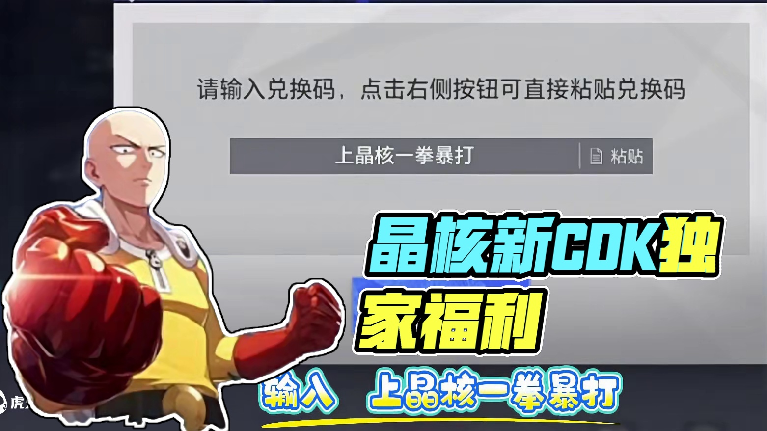 晶核联动一拳超人最新CDK！ #晶核创作激励 #晶核一拳超人联动 #上晶核一拳暴打