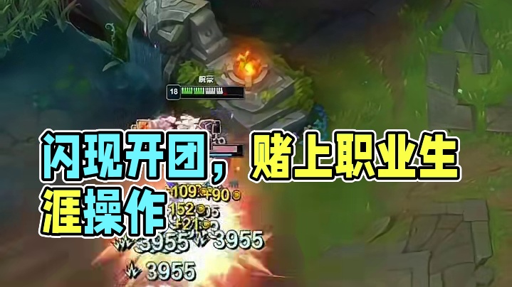 闪现开团，赌上职业生涯的操作