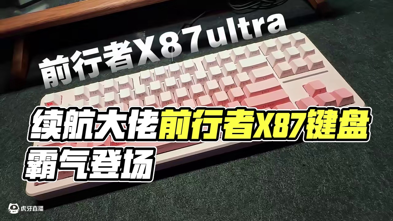 超强续航大佬，颜值抗打，前行者X87键盘来了！ #机械键盘  #前行者X87   #前行者外设   