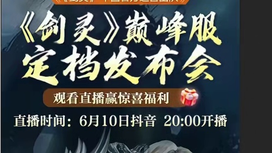 剑灵巅峰服 6.10宣布定档（自由”经济体系 收益日进斗金）