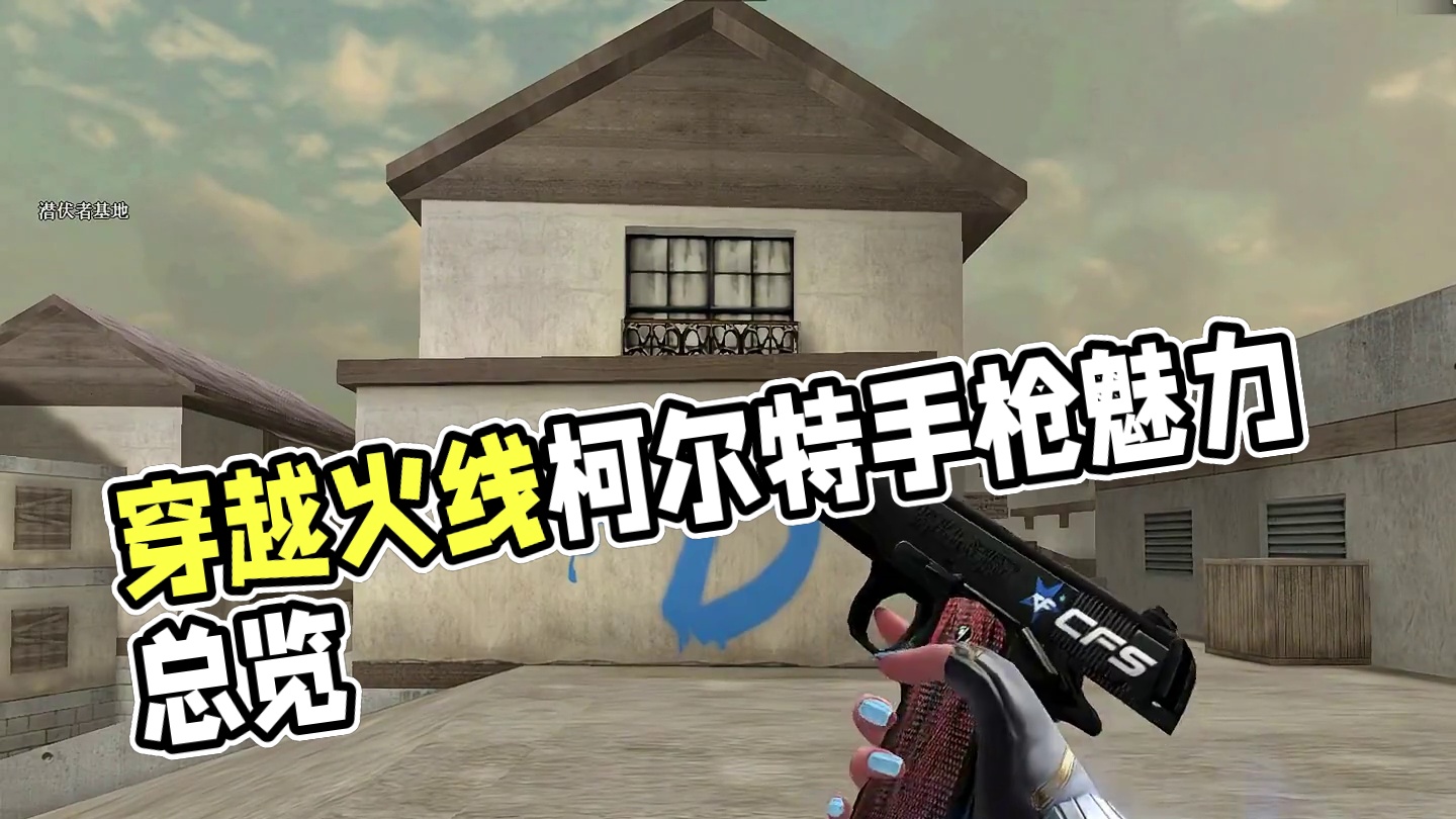 穿越火线柯尔特手枪合集，普通模型能否平替英雄级柯尔特呢？#穿越火线 #cf突围时空