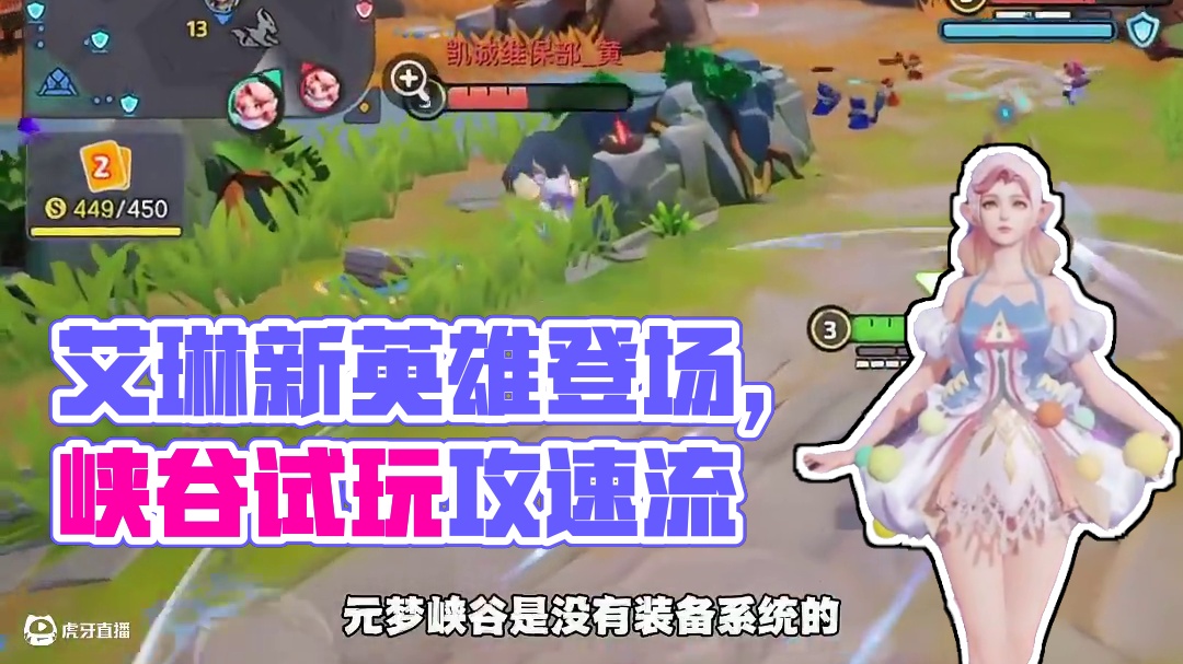 宝宝峡谷新宠，艾琳宝宝登场~#元梦峡谷之星 #元梦之星 #元梦之星超能学园赛季 #艾琳 #王者荣耀