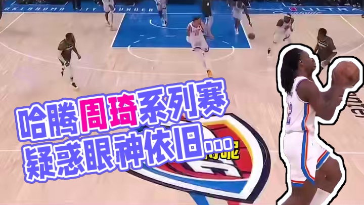 看到哈腾就想到周琦