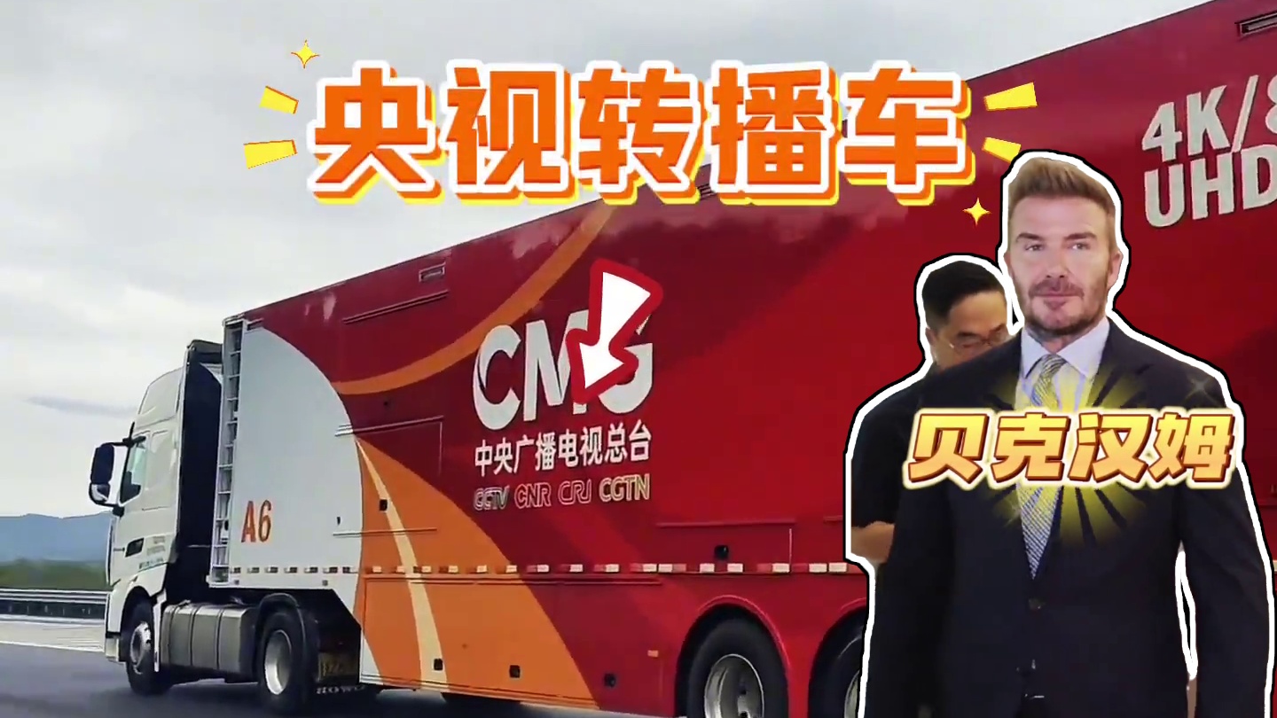 央视成功拿下了苏超联赛的转播权！#苏超联赛 #央视转播车