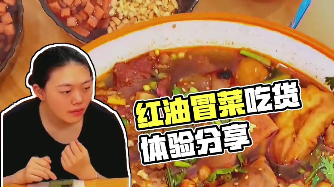 这家红油冒菜让我又多了一个爱老县衙的理由