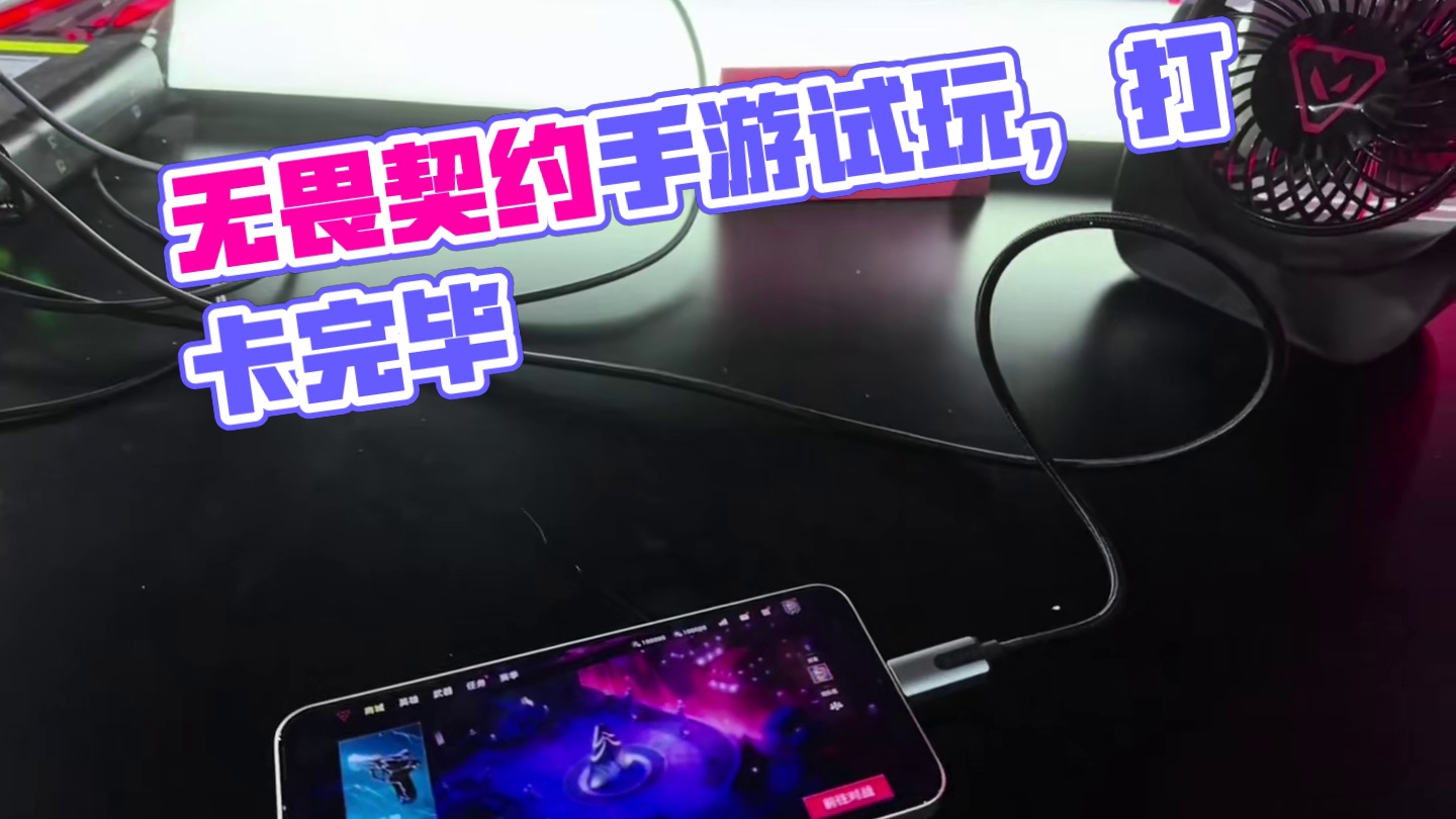 无畏契约手游试玩会打卡完毕~ #无畏契约手游 #无畏契约手游试玩会