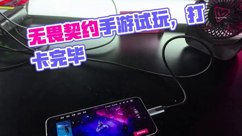 無畏契約手游試玩會打卡完畢~ #無畏契約手游 #無畏契約手游試玩會