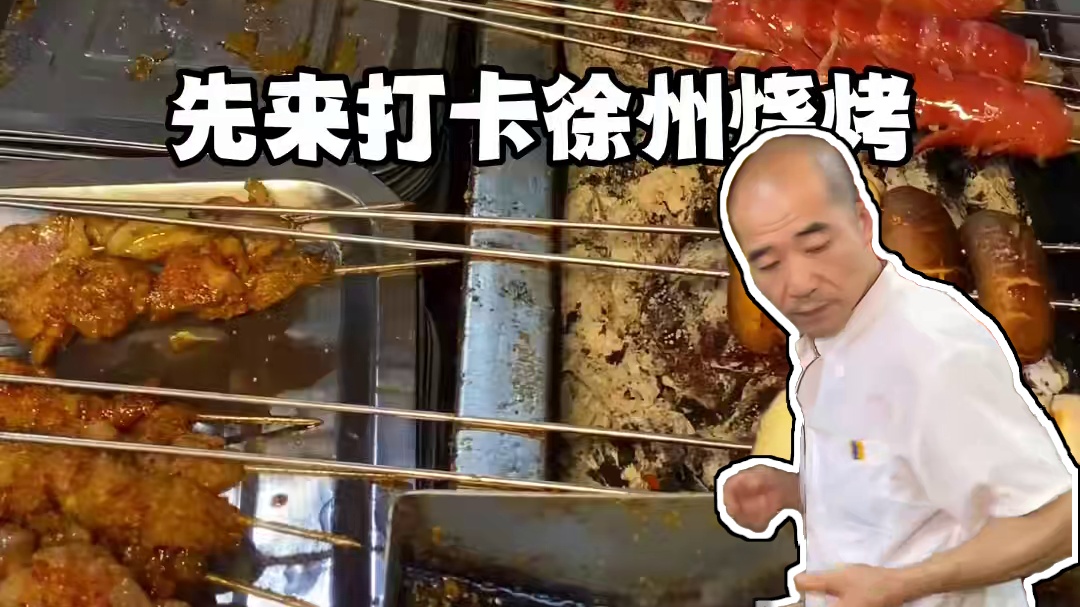 徐州，欢迎来到你向往的美食天堂