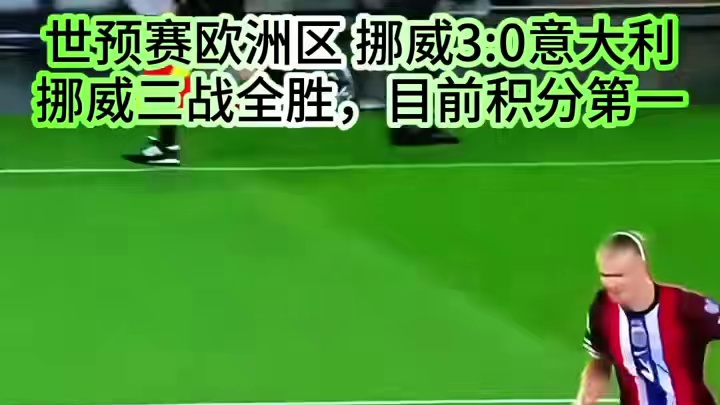 挪威3-0意大利