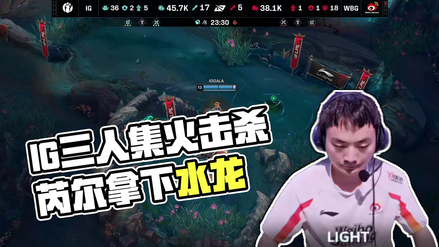 【IG击杀水龙】河道IG三人成功集火击杀落单的芮尔，随后拿下水龙