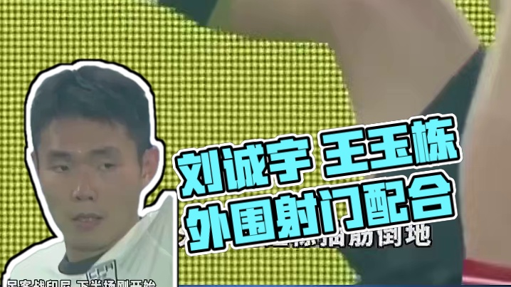 刘诚宇 王玉栋真的发挥的很好了