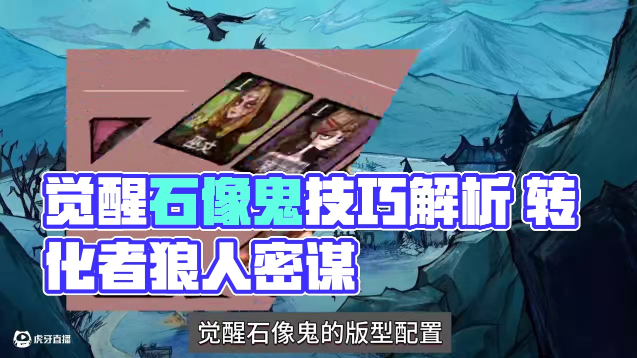 觉醒石像鬼转化者上分技巧 #狼人杀角色 #代号杀  #创作灵感 #网易狼人杀 #狼人杀星赏金计划