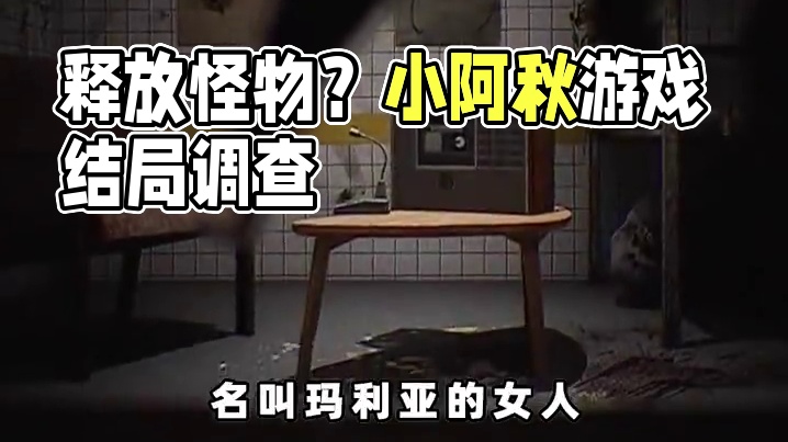 调查地下神秘洞穴，结果不小心打破封印放出了怪物？？？ #游戏剧情#游戏结局#小阿秋讲故事