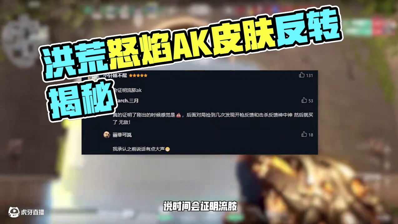 又反转了！洪荒怒焰AK变成真香皮肤？ #无畏契约