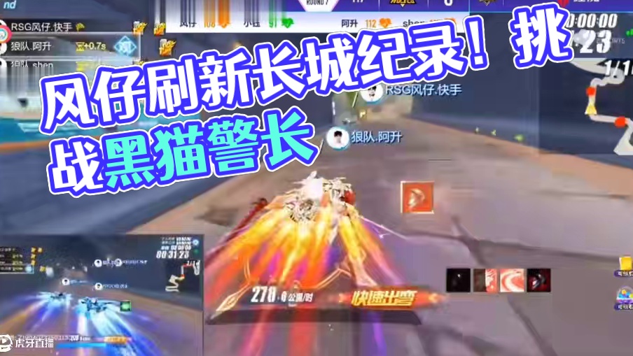 风仔总决赛破记录！刷新长城记录！