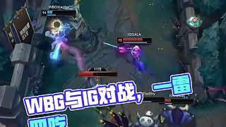 賽事整活：名場面+1：一雷四吃 #WBG對(duì)戰(zhàn)IG  #2025LPL第二賽段  #2025LPL第二