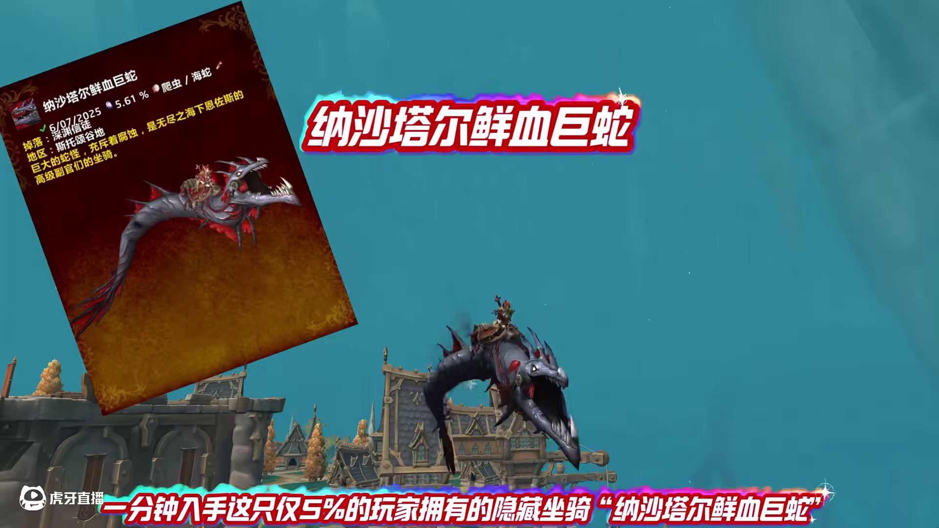 一分钟拿下隐藏坐骑：“纳沙塔尔鲜血巨蛇” #魔兽世界正式服#重返艾泽拉斯冒险手册#魔兽世界入坑指南#