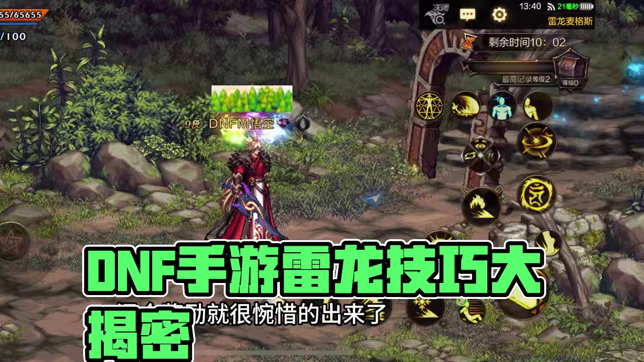 雷龙超实用技巧 #DNF手游#DNF手游雷龙#DNF手游周年庆#DNF手游激励计划