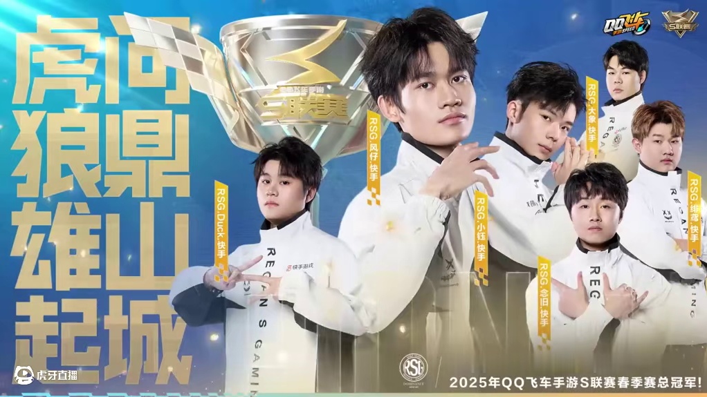 虎狼雄起，问鼎山城！ 
⭐恭喜RSG 夺得2025年QQ飞车手游S联赛春季赛总冠军！千锤百炼再续荣光