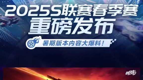 【2025年QQ飞车手游S联赛春季赛总决赛发布会】 
飞车新讯息速览，S酱带你全解锁！ 
⭐春季赛单