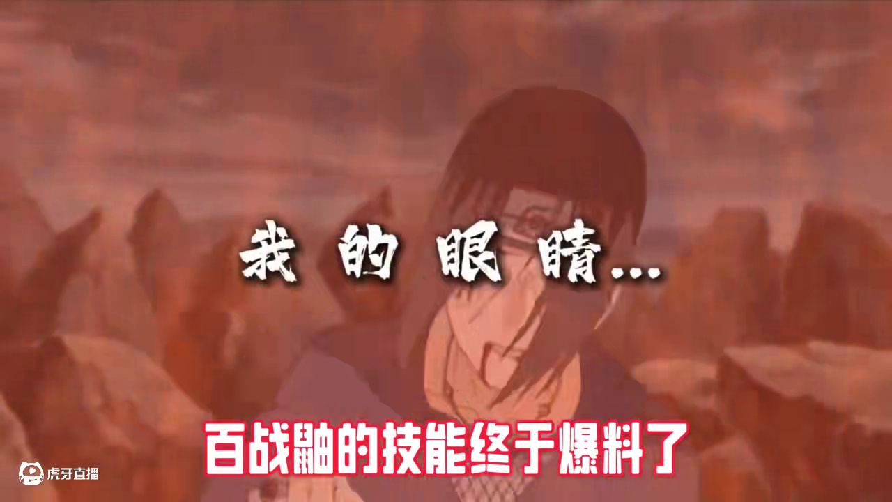 #火影忍者 #火影忍者手游 看看我都猜对了几点百战鼬表现