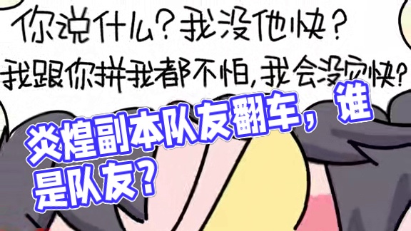 炎煌副本翻车实录：这是谁的队友？ #剑灵2  #MMORPG  #游戏  #内容过于真实  #游戏日