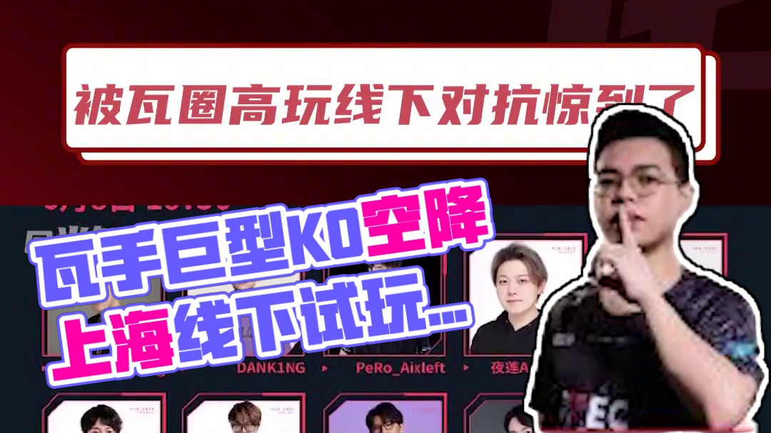 瓦手你成功吸引到我的注意了#瓦手巨型KO空降上海 #无畏契约手游试玩会