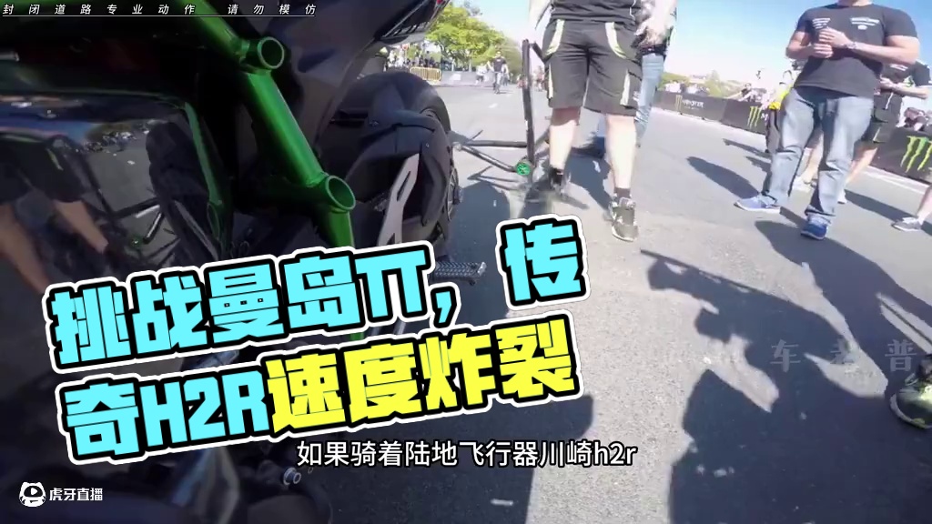 重温：陆地飞行器川崎h2r挑战曼岛tt，这速度与咆哮简直太炸裂了！#曼岛tt #川崎h2r #速度与