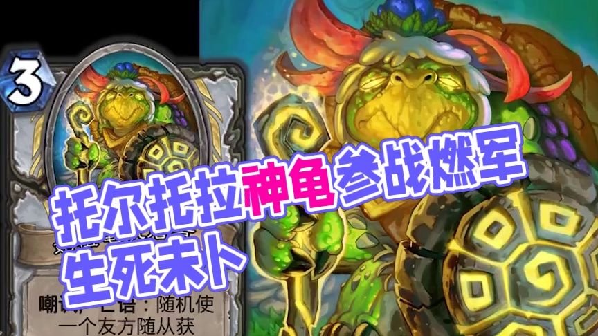 曾被听错成为“臭臭的”神！炉石橙卡小故事455托尔托拉 #炉石传说 #炉石橙卡小故事 #托尔托拉 #