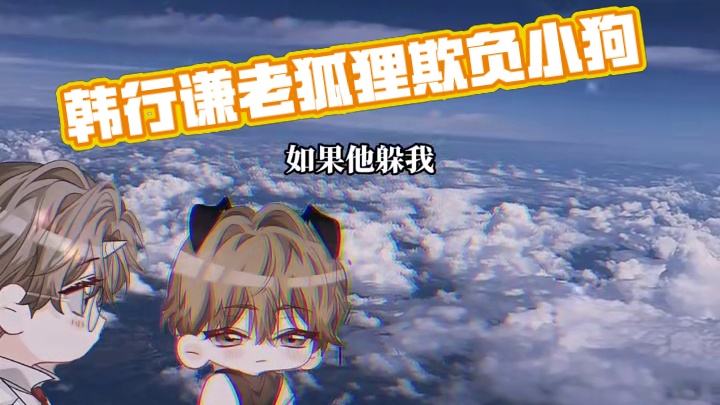 韩行谦这个道貌岸然的老狐狸 #人鱼陷落 #韩行谦 #萧驯 #韩行谦萧驯