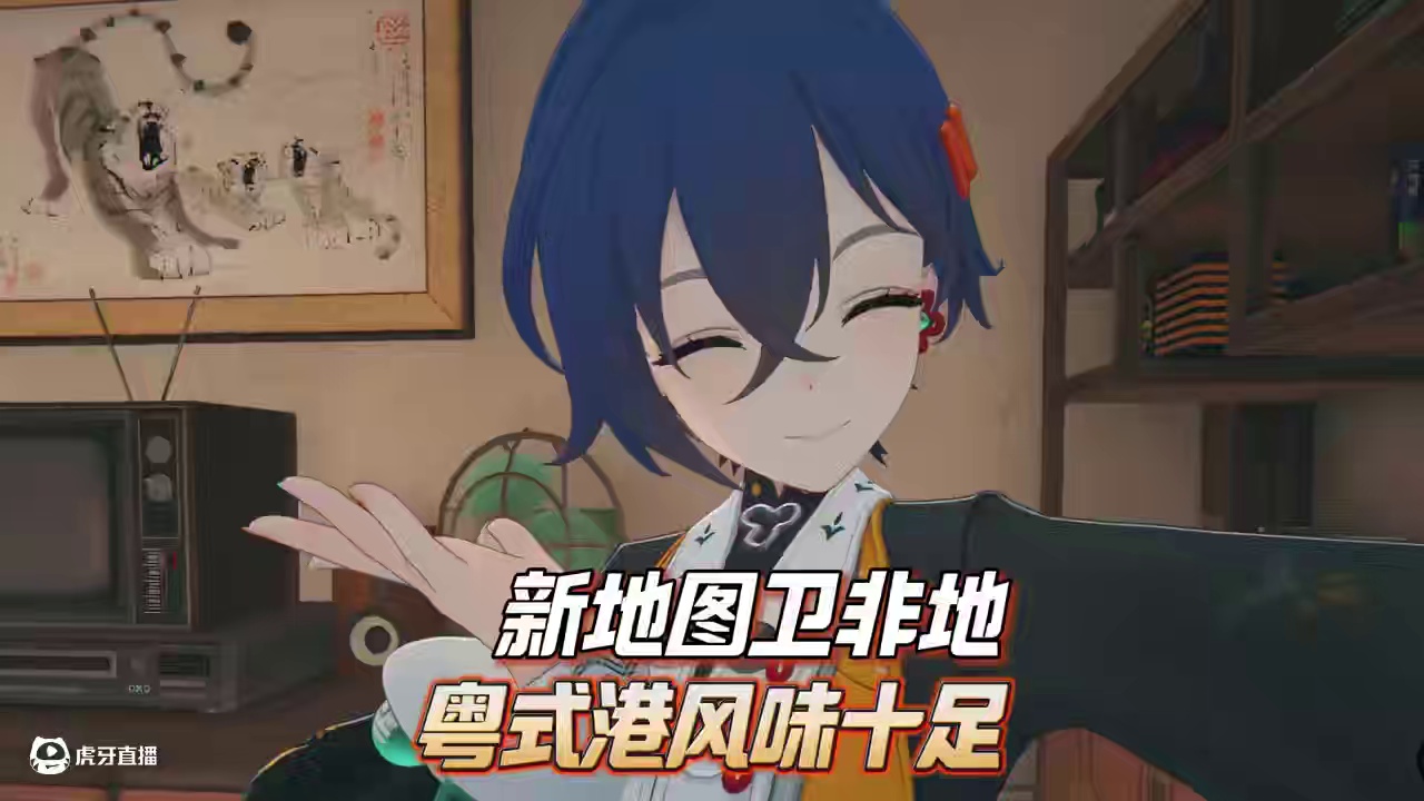 新地图卫非地真的是粤式港风味十足啊！ #绝区零 #绝区零创作激励计划  #绝区零解析 #绝区零周年二