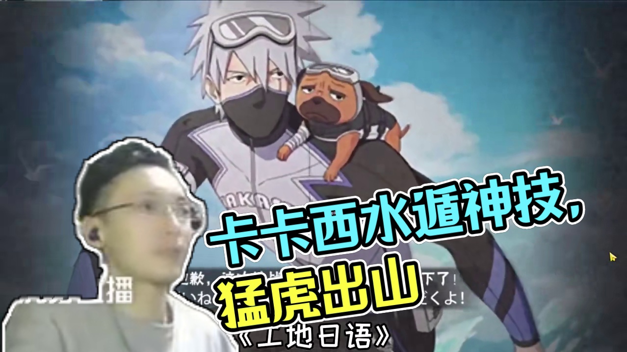 会水遁的卡卡西真猛啊，家人们！ "#火影忍者 #火影手游传说三忍自来也