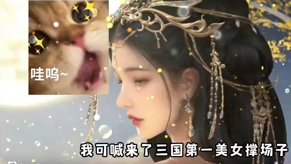 有三国第一美女撑场子，你还不来吗？ 