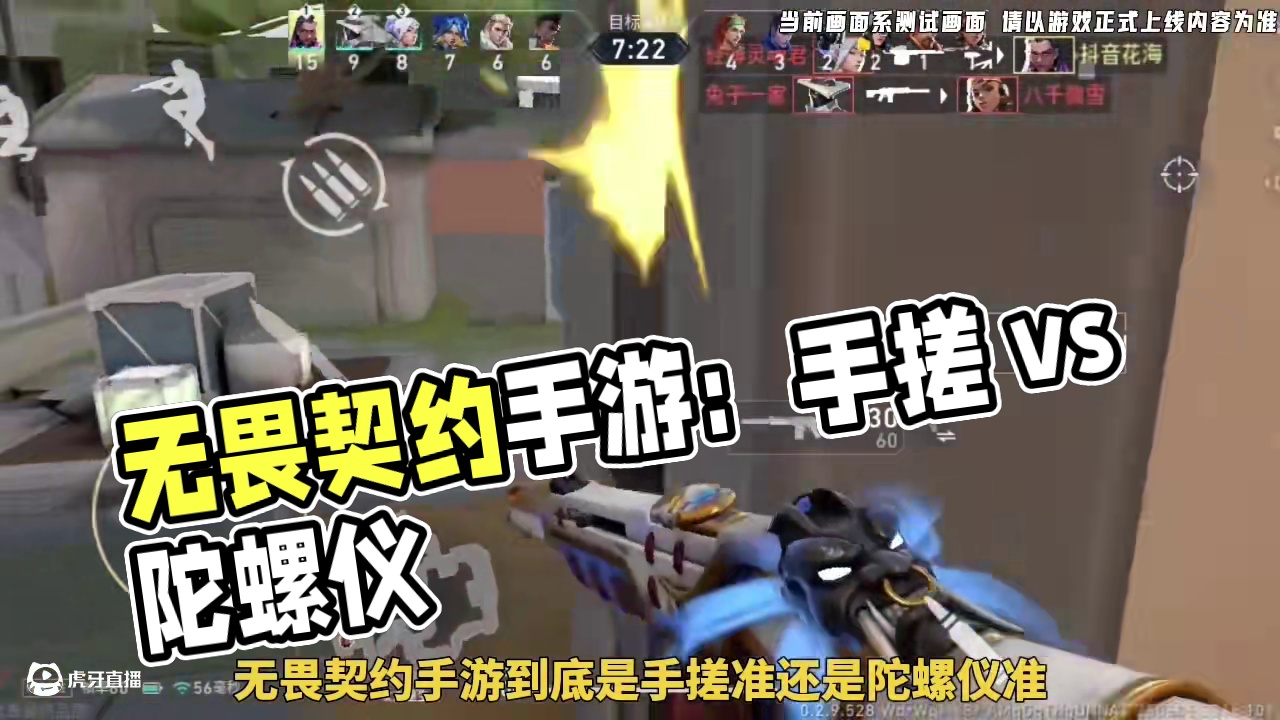 无畏契约手游新一轮测试即将开启 你是选择陀螺仪还是手搓呢#无畏契约 #无畏契约手游 #无畏契约手游6