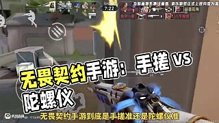無(wú)畏契約手游新一輪測(cè)試即將開(kāi)啟 你是選擇陀螺儀還是手搓呢#無(wú)畏契約 #無(wú)畏契約手游 #無(wú)畏契約手游6