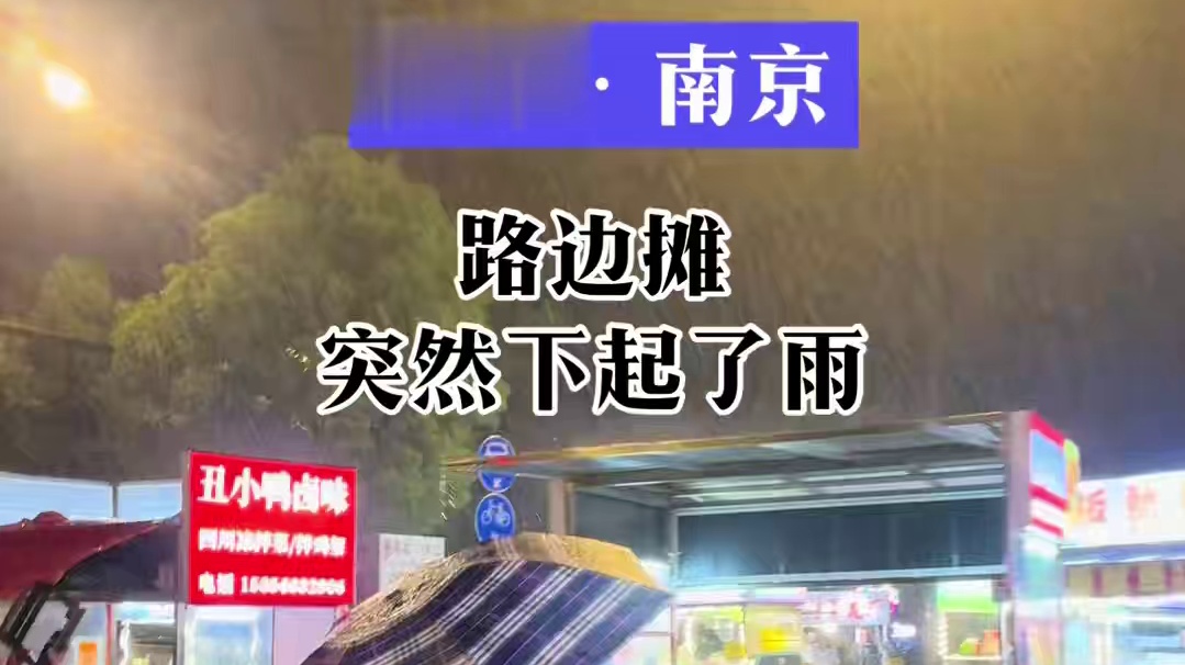 江苏•南京 路边摊突然下起了暴雨 雨水可以打湿路面和我的脸颊，打不湿我对未来的梦想！用力的活着，明天