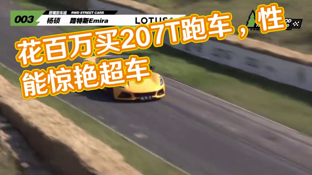 花100万买2.0T的跑车，是不是人傻钱多？！ #莲花Emira #跑车 #金盏速度节 #嘉实多极护